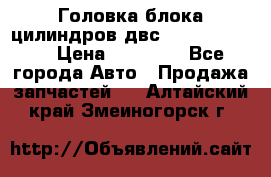 Головка блока цилиндров двс Hyundai HD120 › Цена ­ 65 000 - Все города Авто » Продажа запчастей   . Алтайский край,Змеиногорск г.